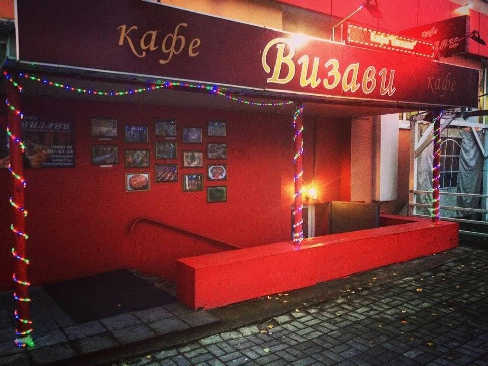 Визави