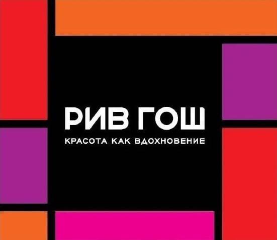 Рив Гош