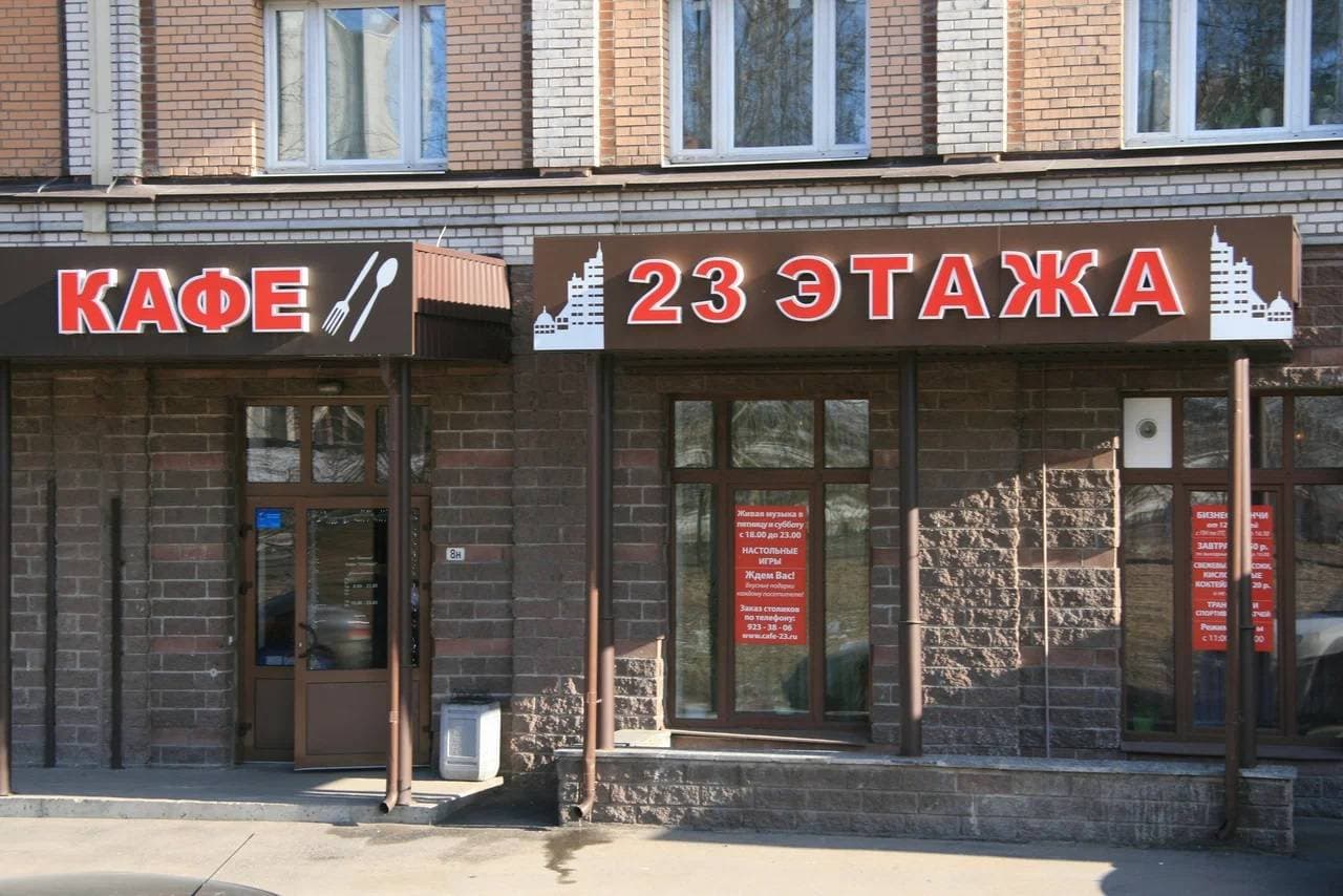 23 Этажа