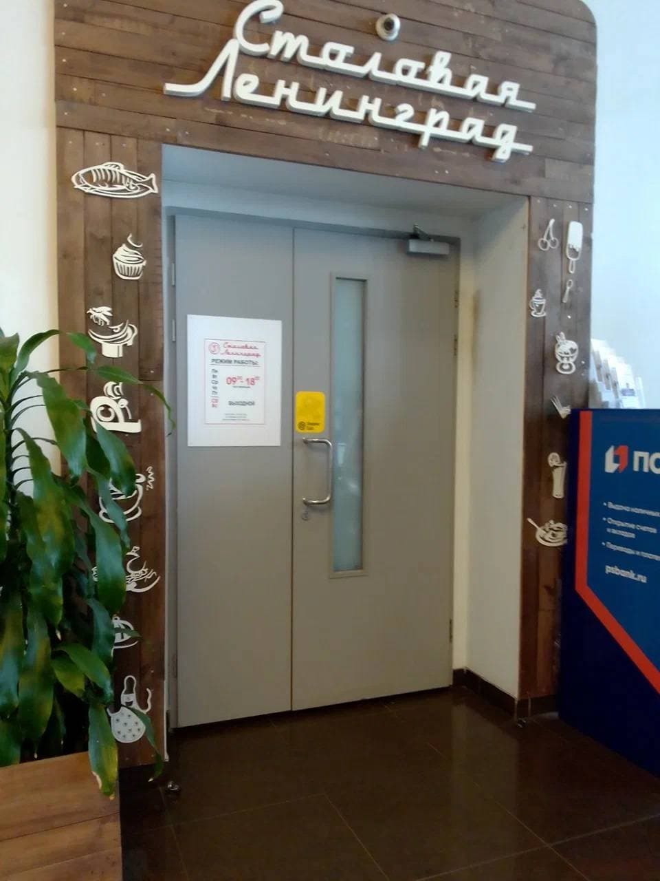 Столовая Ленинград