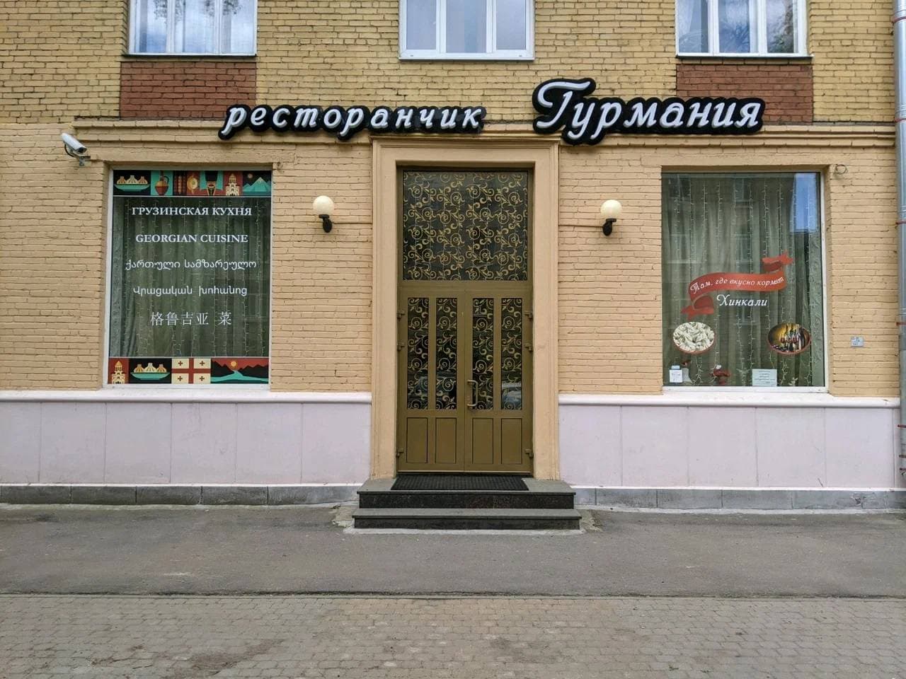 Гурмания