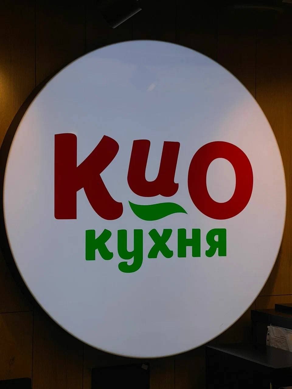 КИО кухня