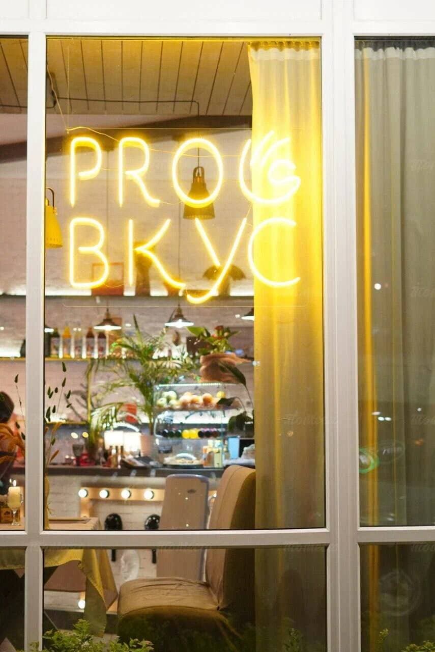 Pro Вкус