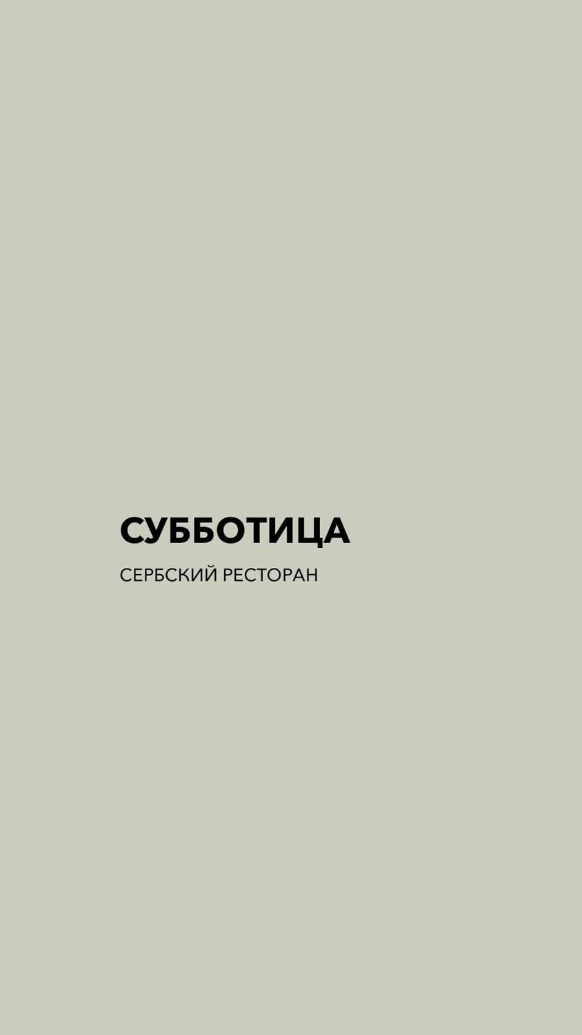 Субботица