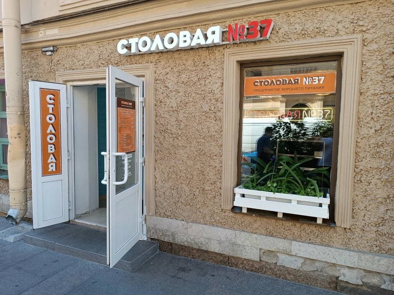 Столовая № 37