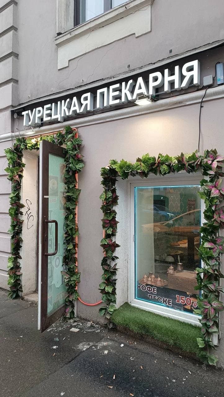 Турецкая пекарня
