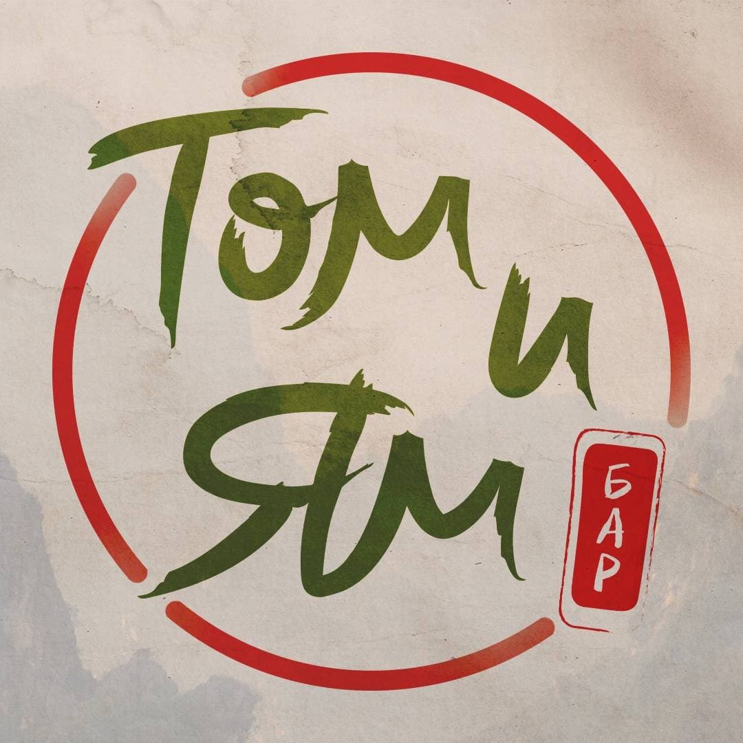 Том и Ям