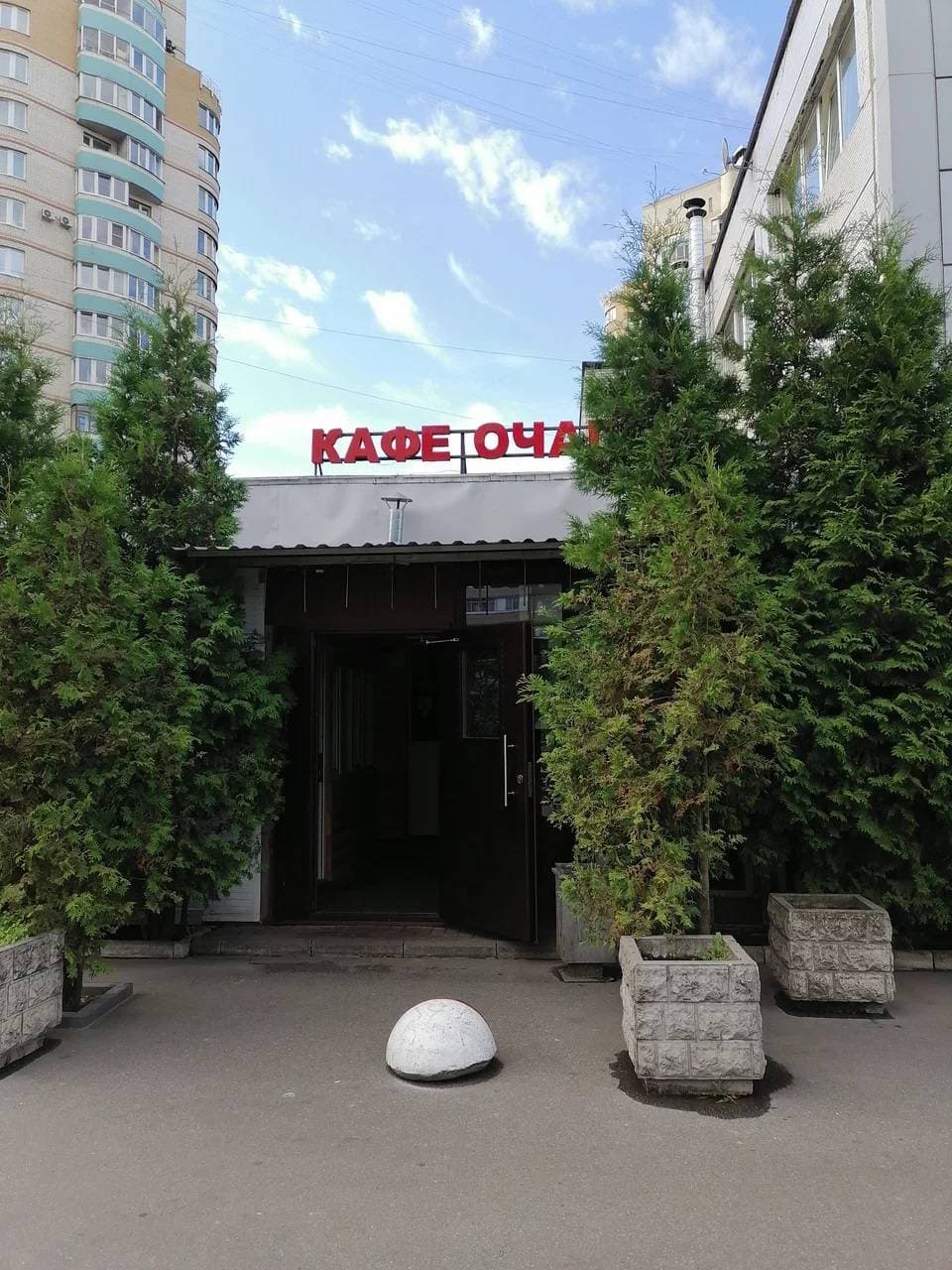Очаг