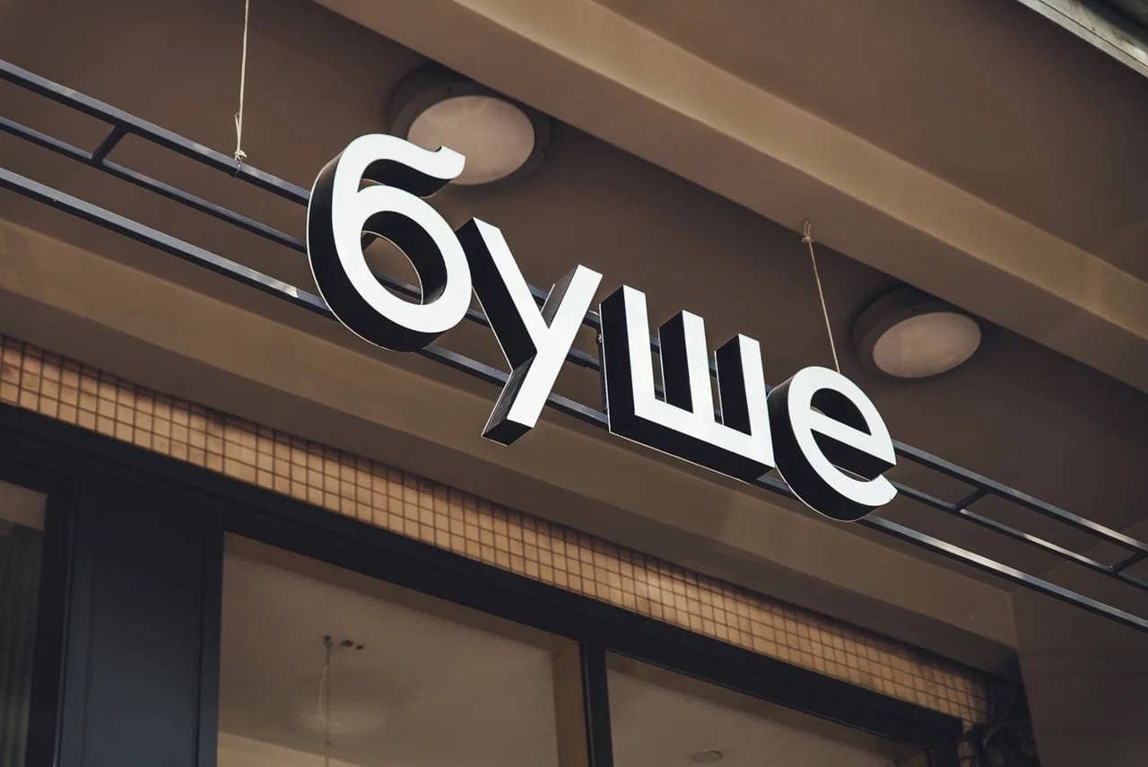 Буше