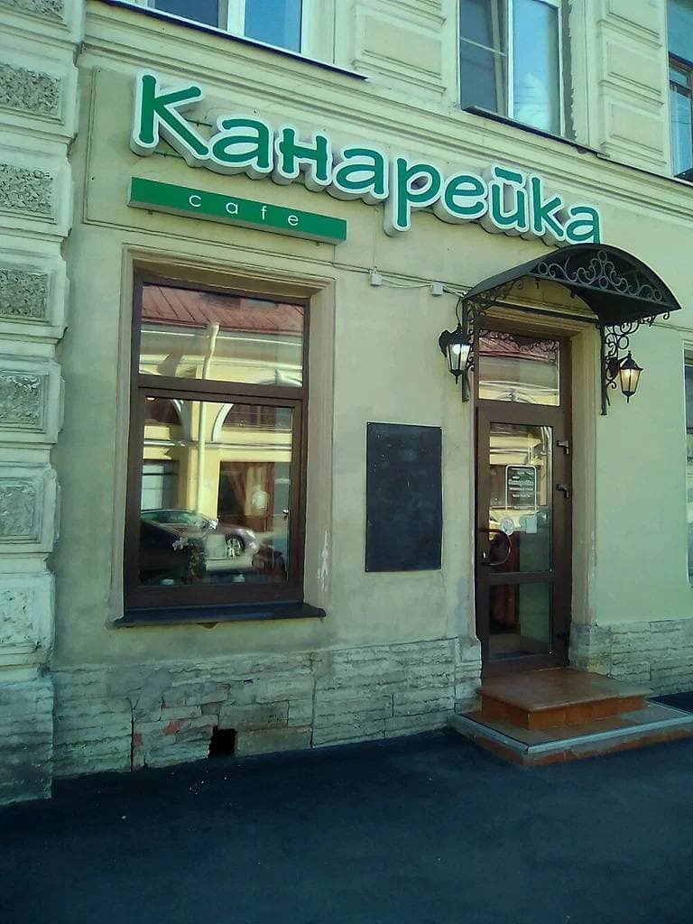 Канарейка