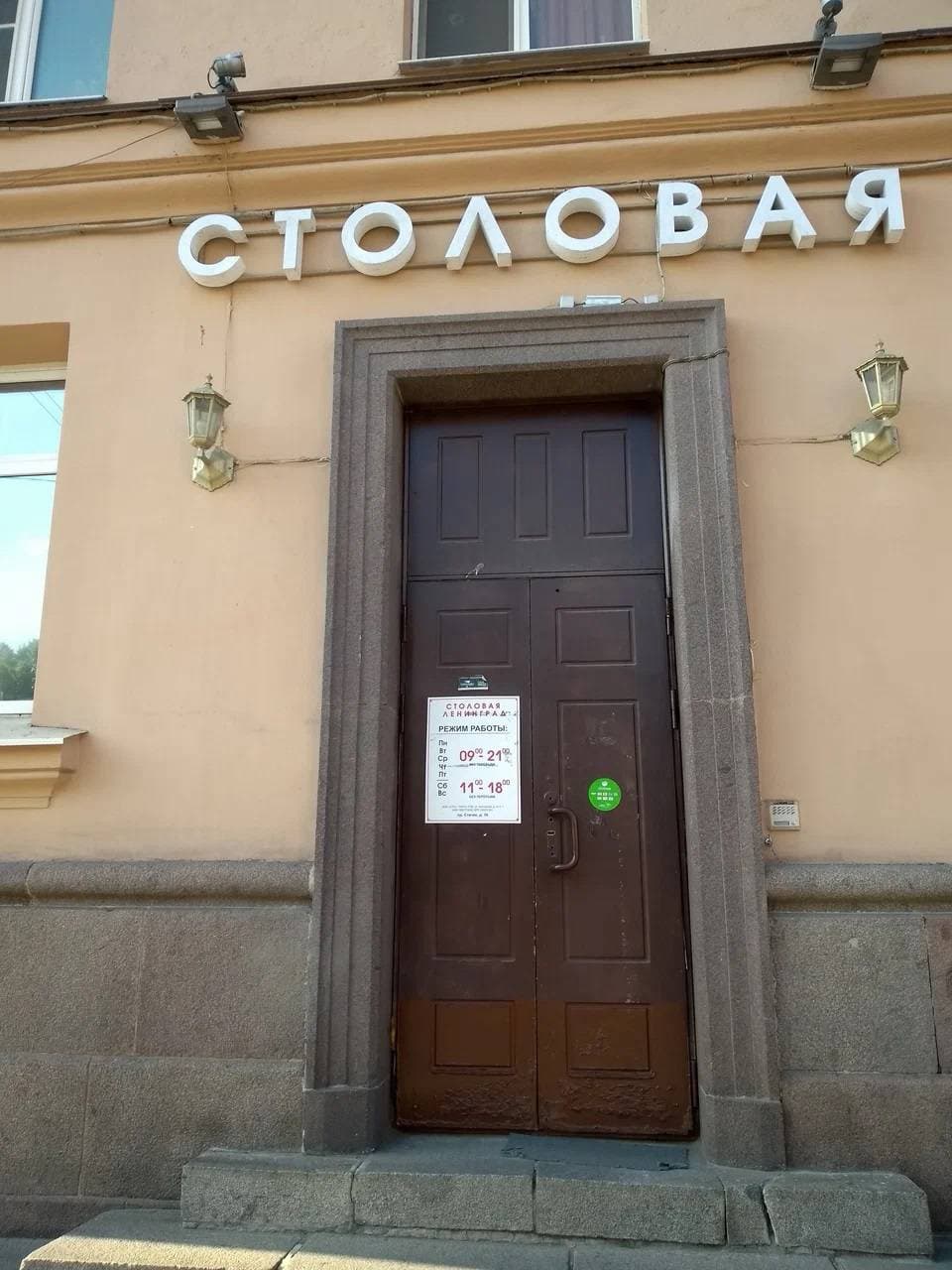 Столовая Ленинград