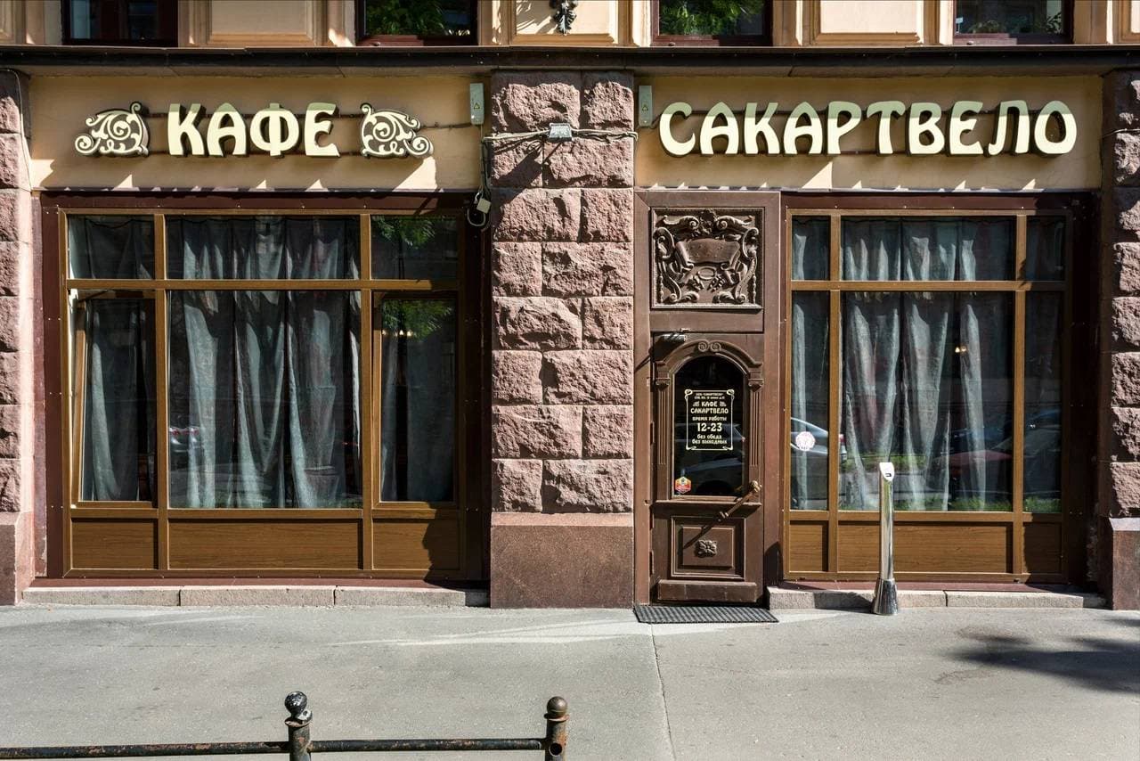 Сакартвело