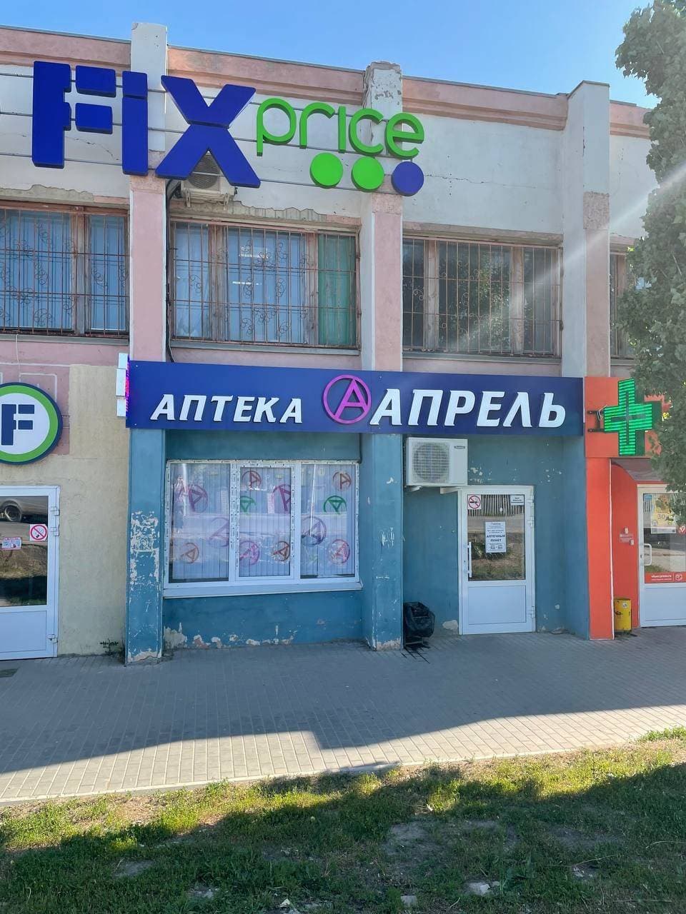 Аптека Апрель