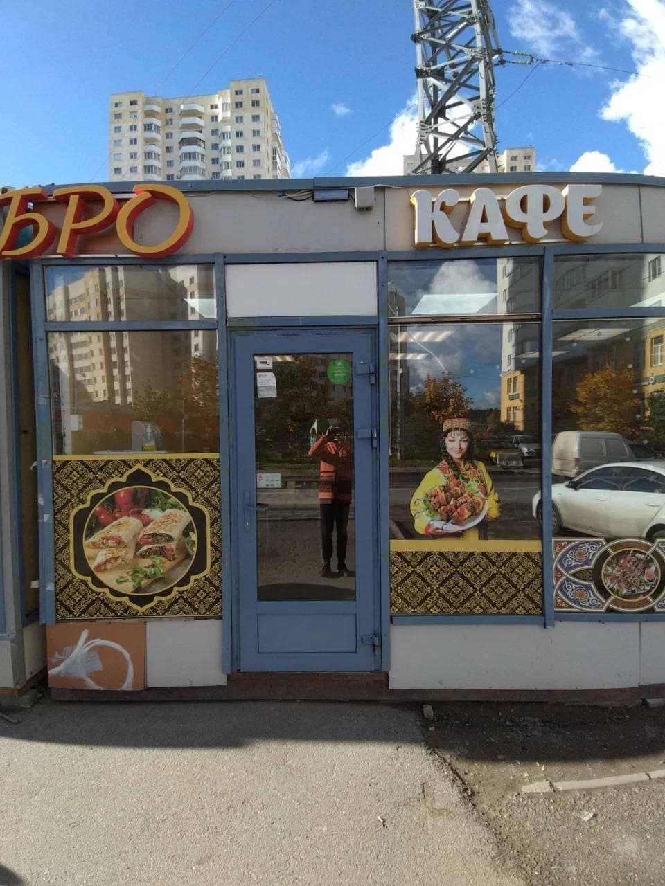 Добро