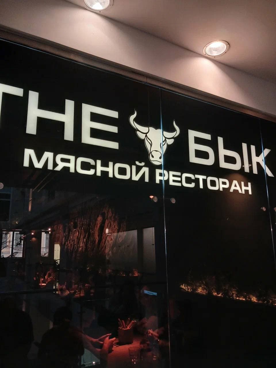 The Бык