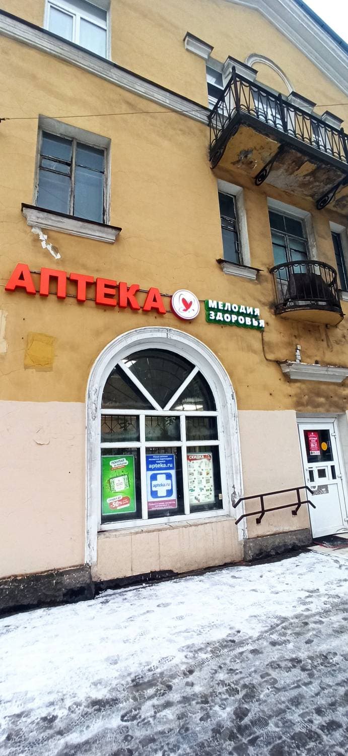 Мелодия Здоровья аптека