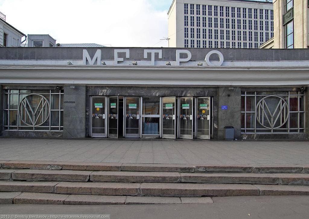 Метро Боровицкая