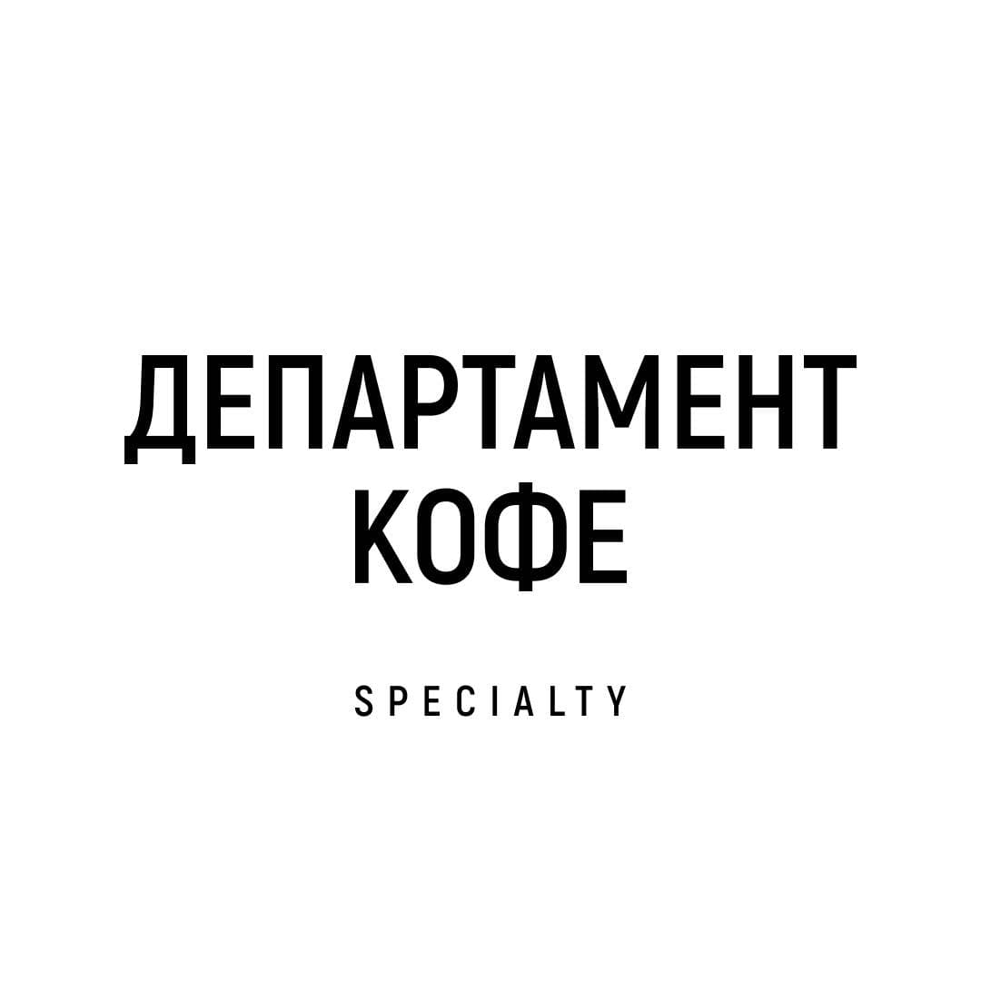 Департамент Кофе