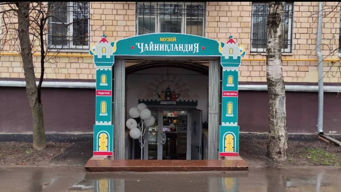 Чайникландия - Музей удивительных чайников
