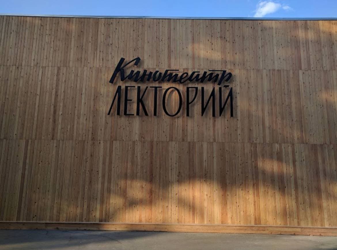 Кинотеатр-лекторий ВДНХ