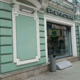 Библиотека им. Ф.М. Достоевского