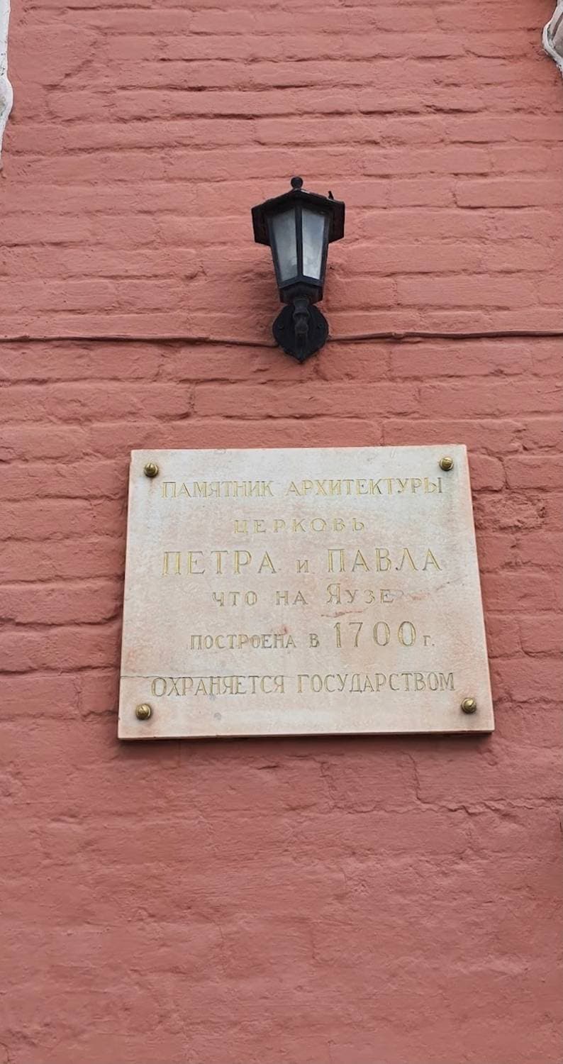Церковь Петра и Павла у Яузских Ворот