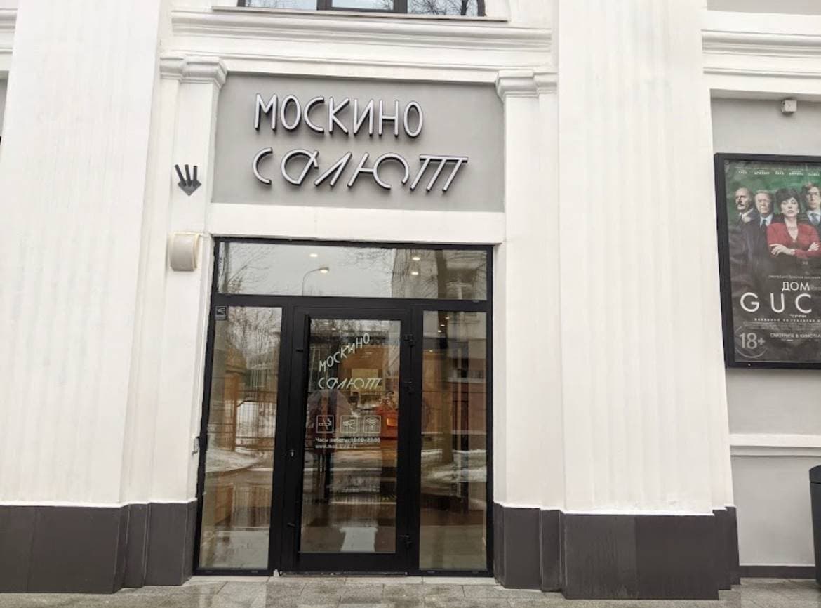 Москино Салют