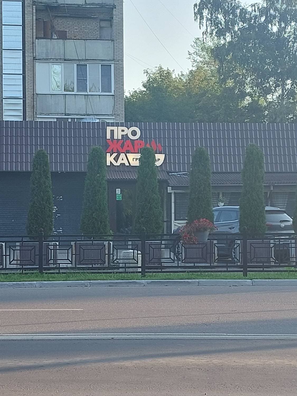 Прожарка