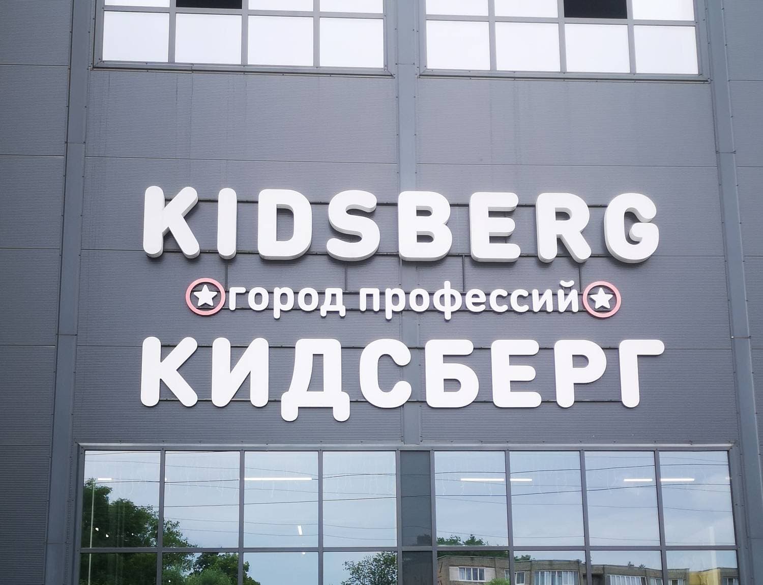 Кидсберг