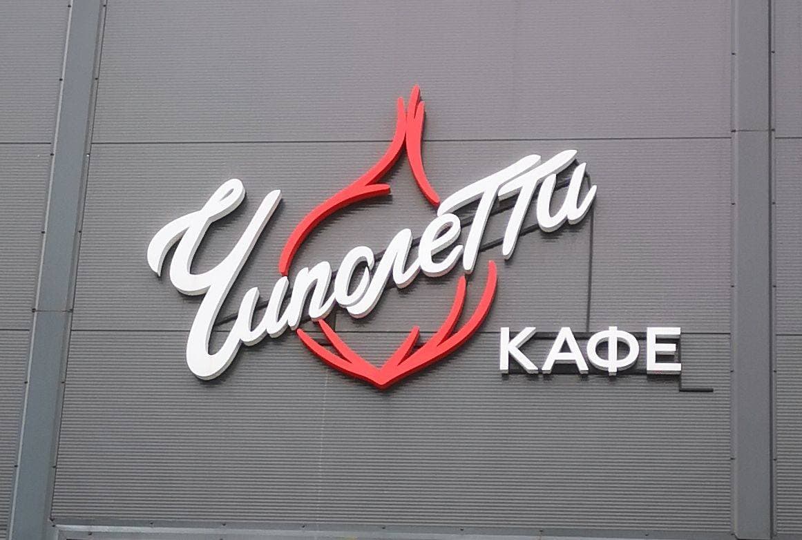 Кафе Чиполетти