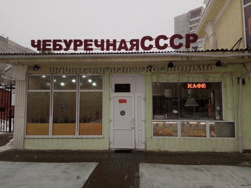 Чебуречная СССР