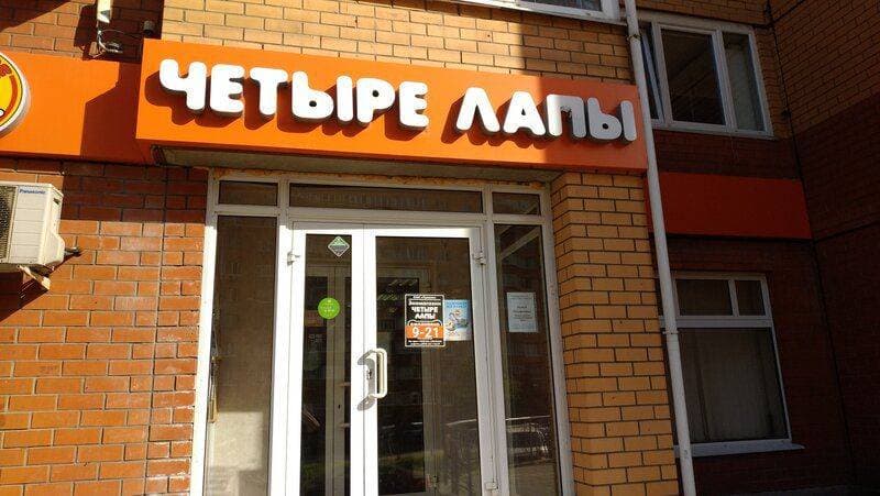 Магазин 4 лапы