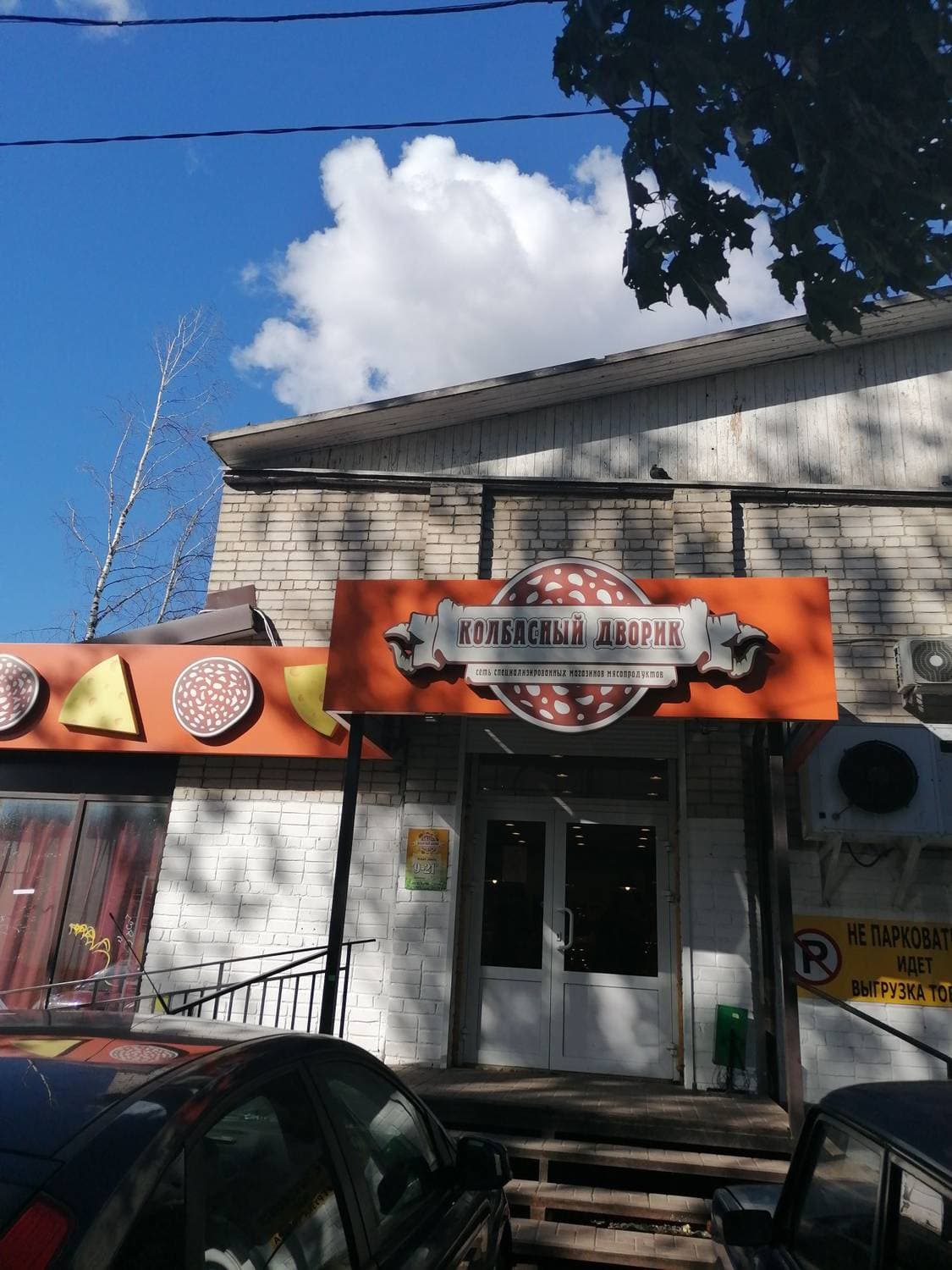 Колбасный дворик