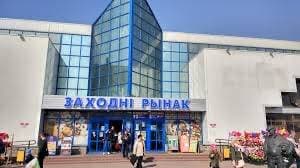Западный рынок