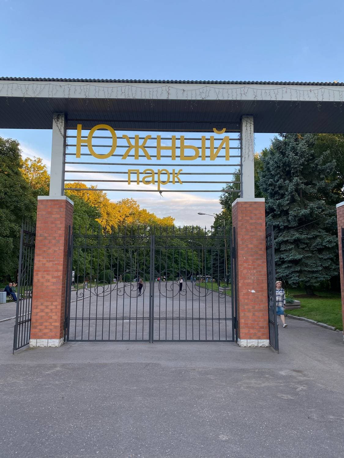 Парк Южный