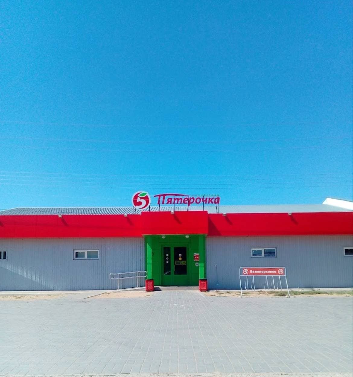 Пятерочка