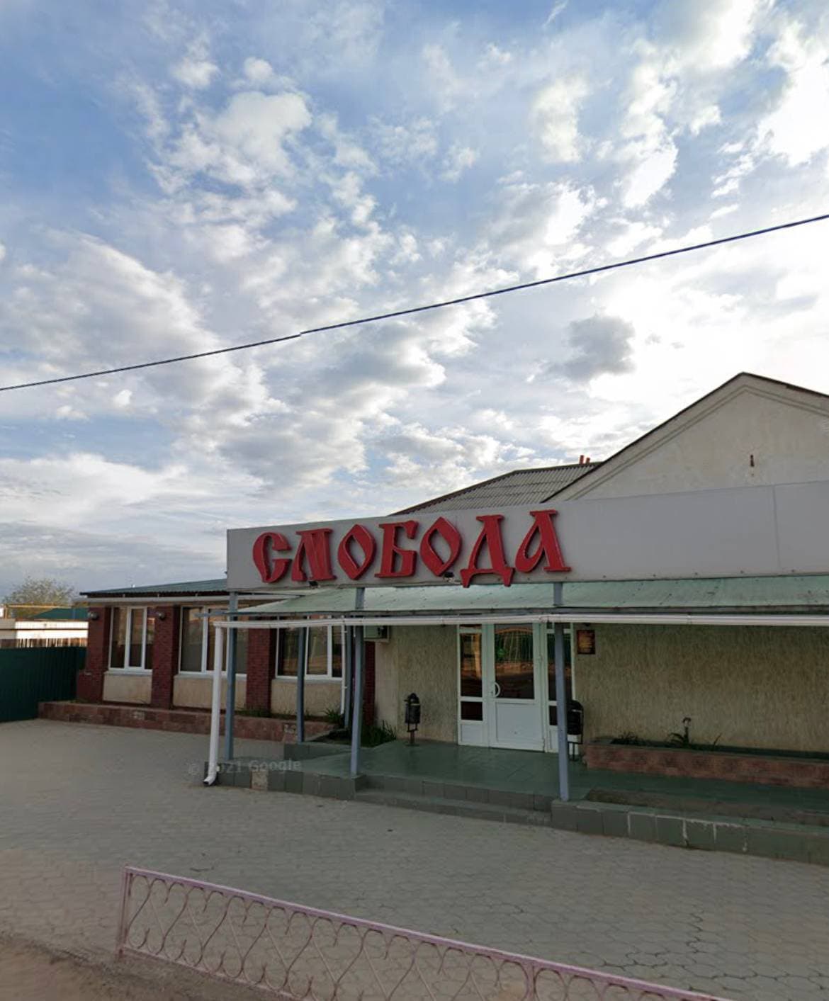 СЛОБОДА