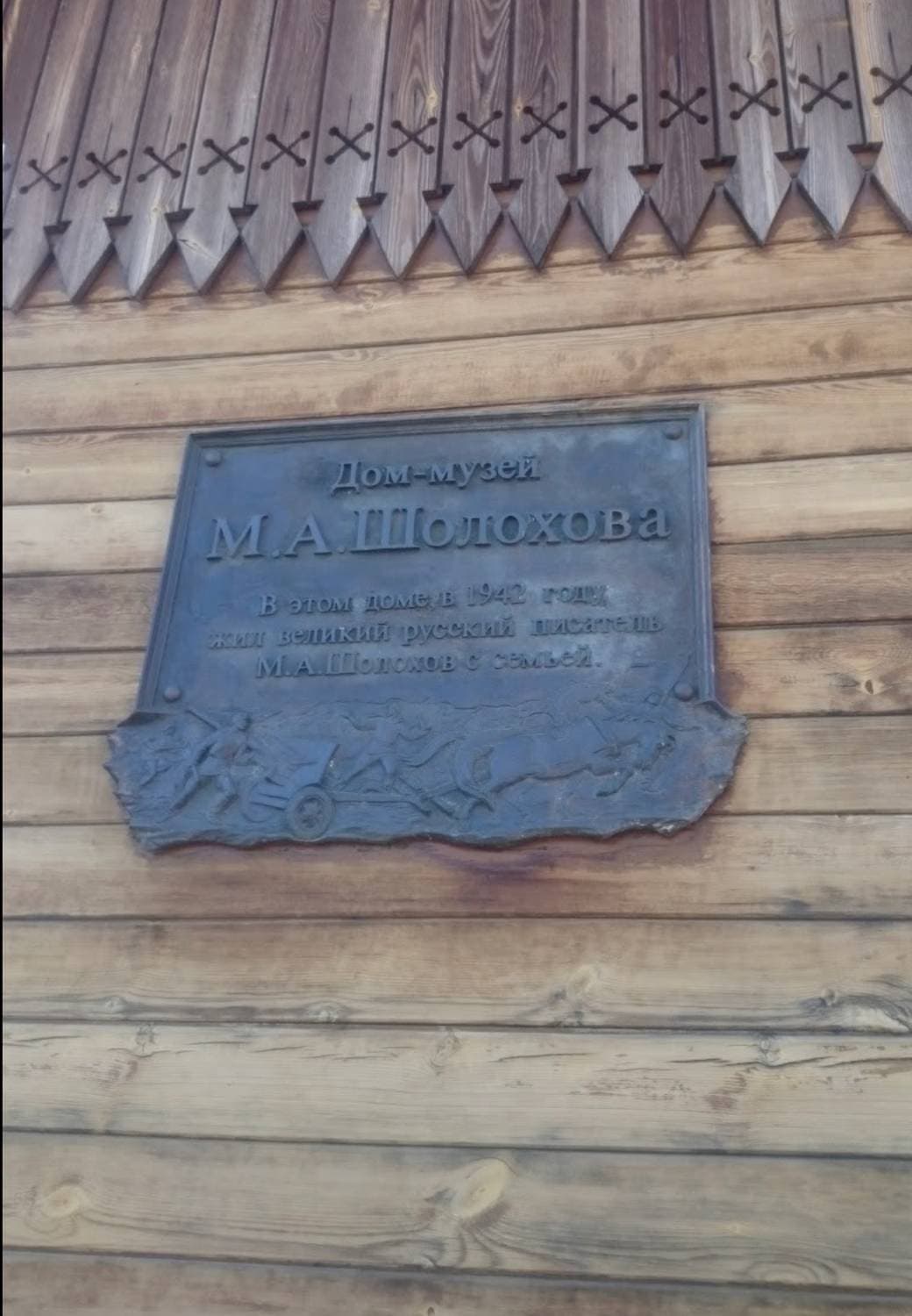 Дом-музей Шолохова