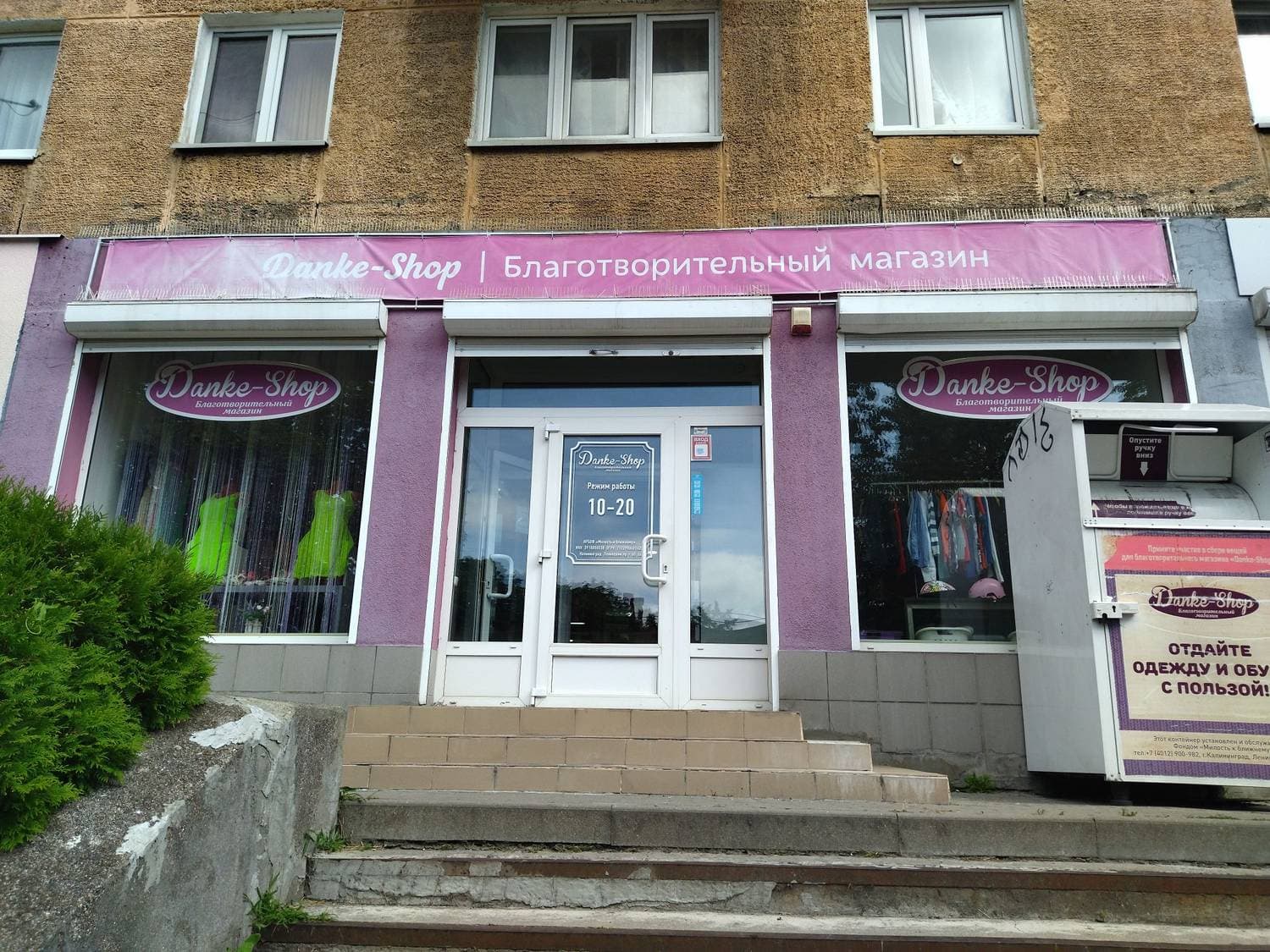 Благотворительный магазин Danke-Shop