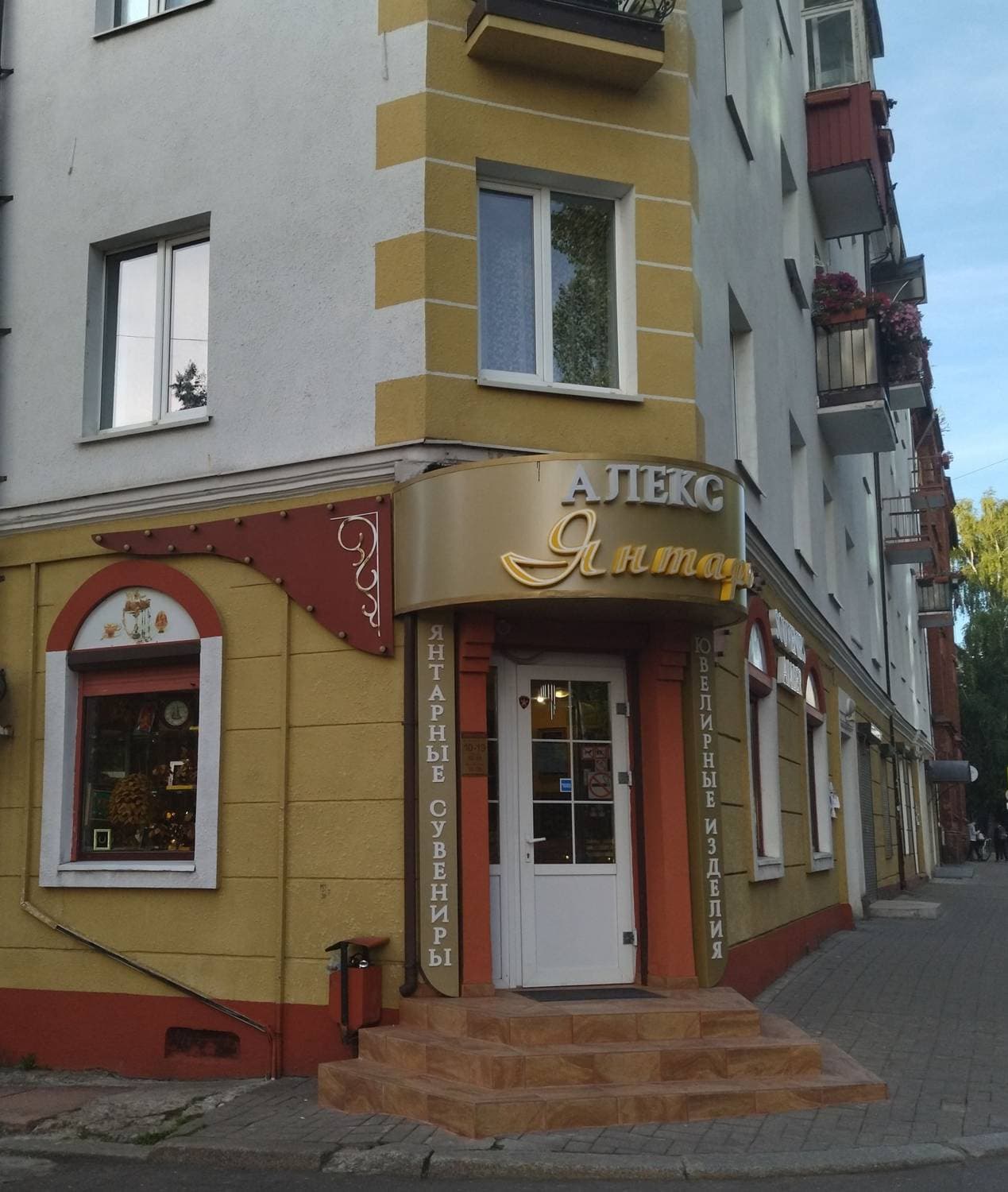 Алекс Янтарь