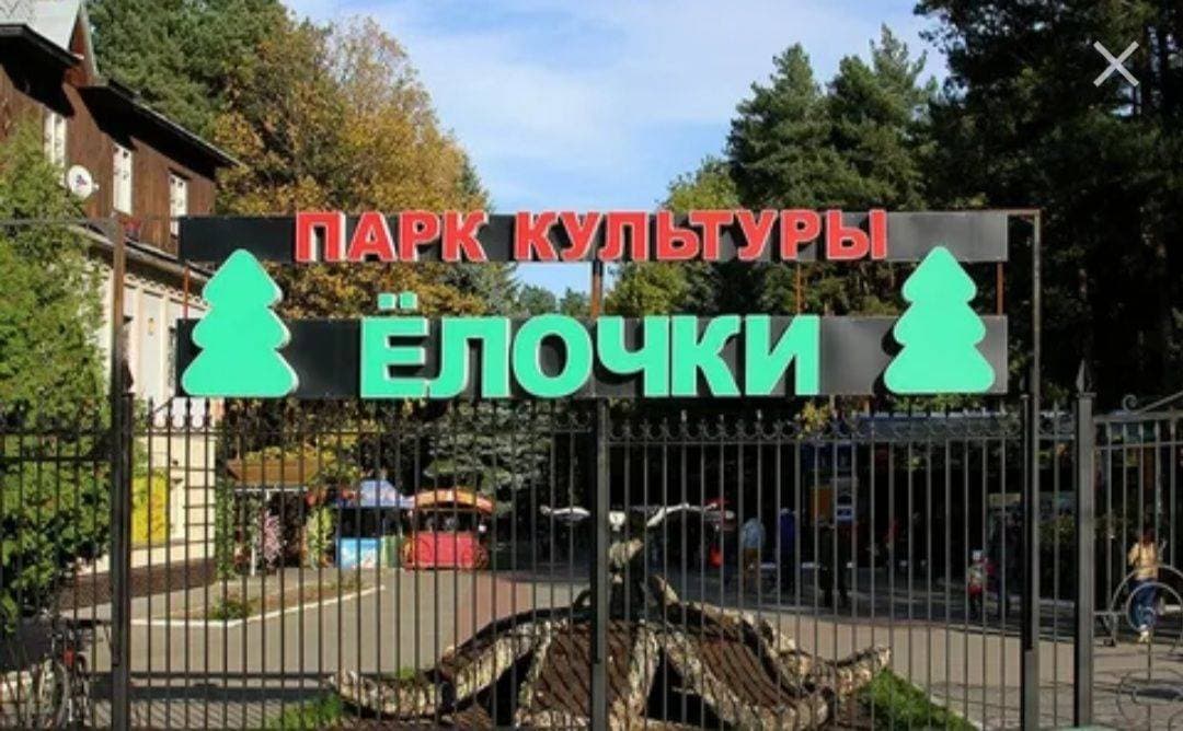 Парк Ёлочки