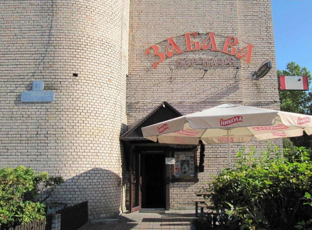 Забава