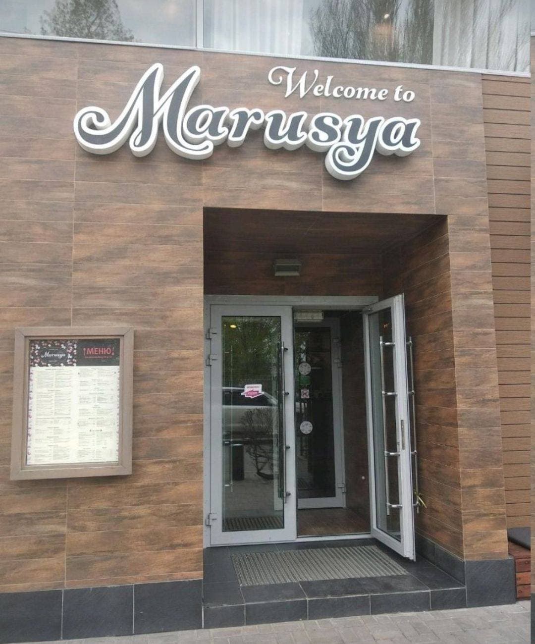 Маруся