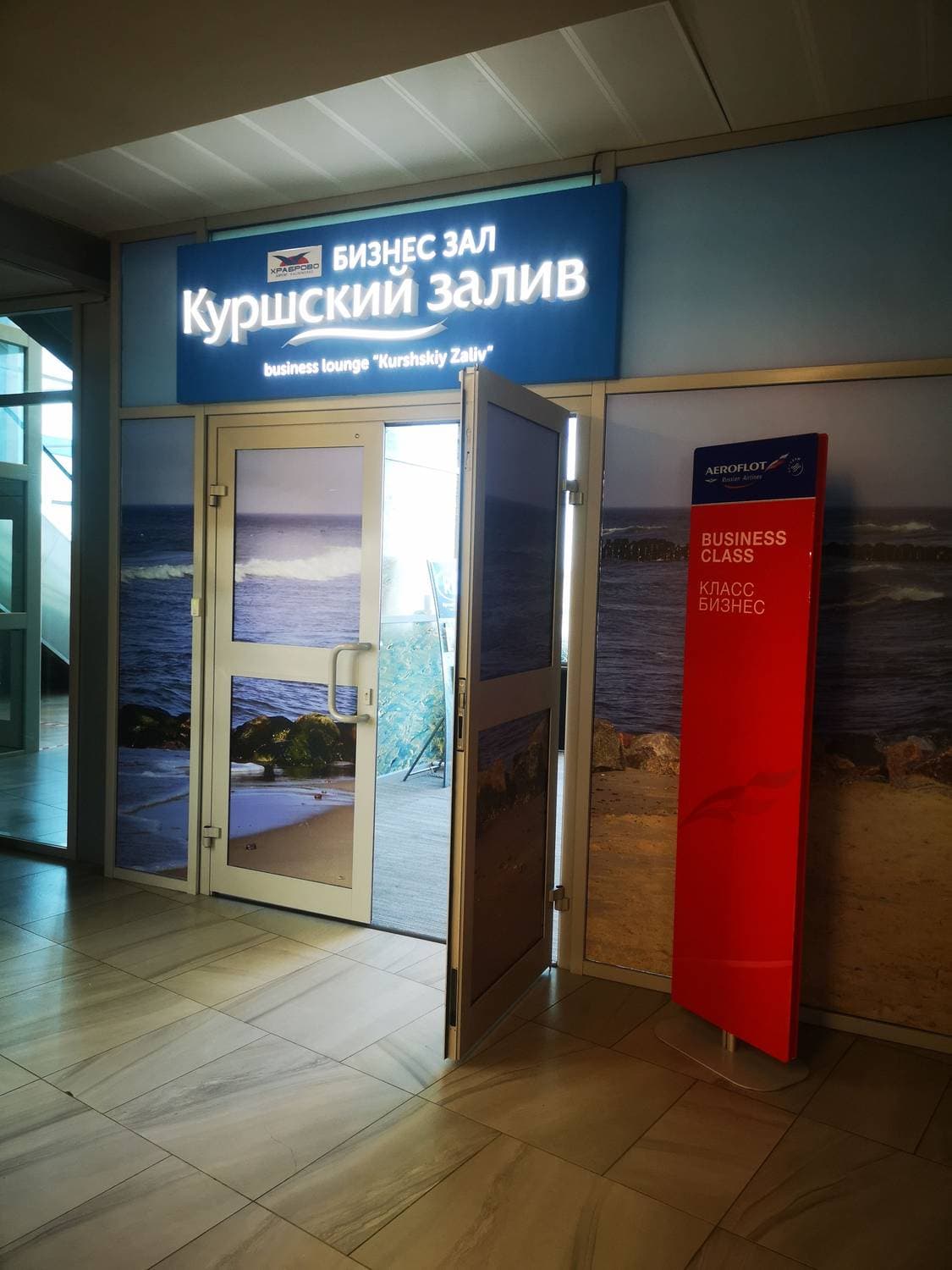 Бизнес зал Куршский залив