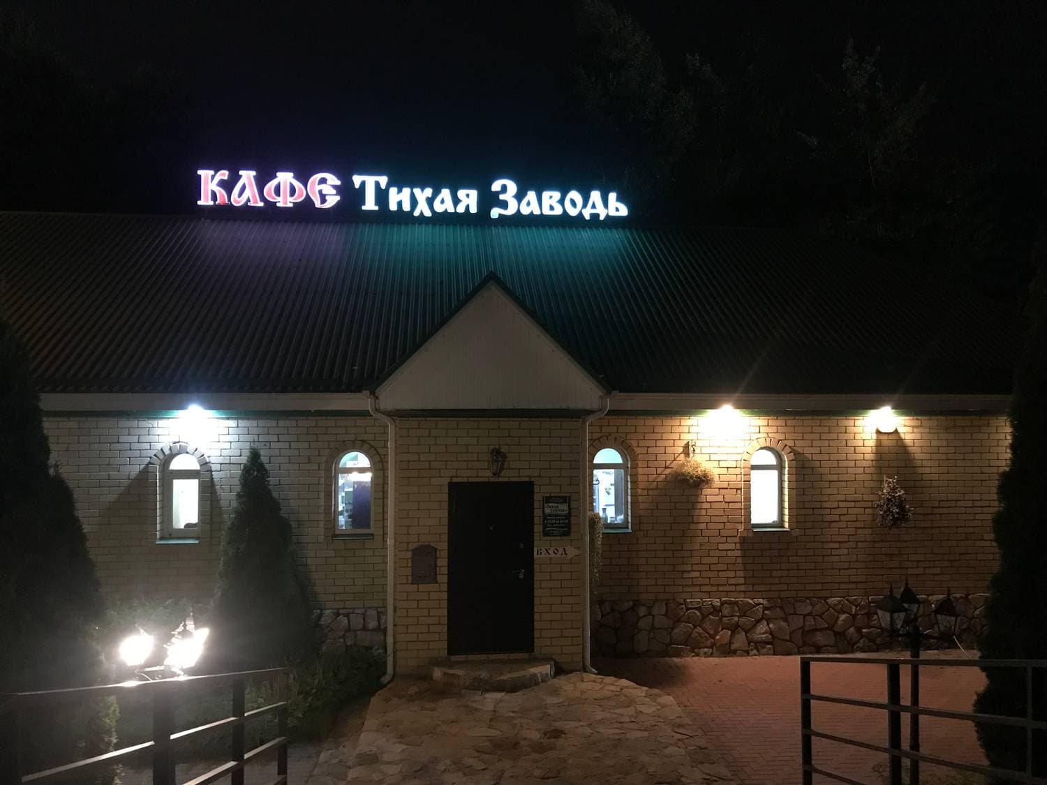 Кафе Тихая Заводь