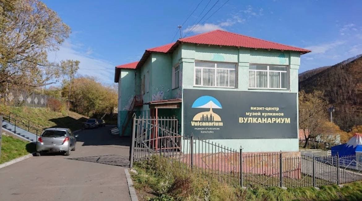 Музей вулканов Вулканариум