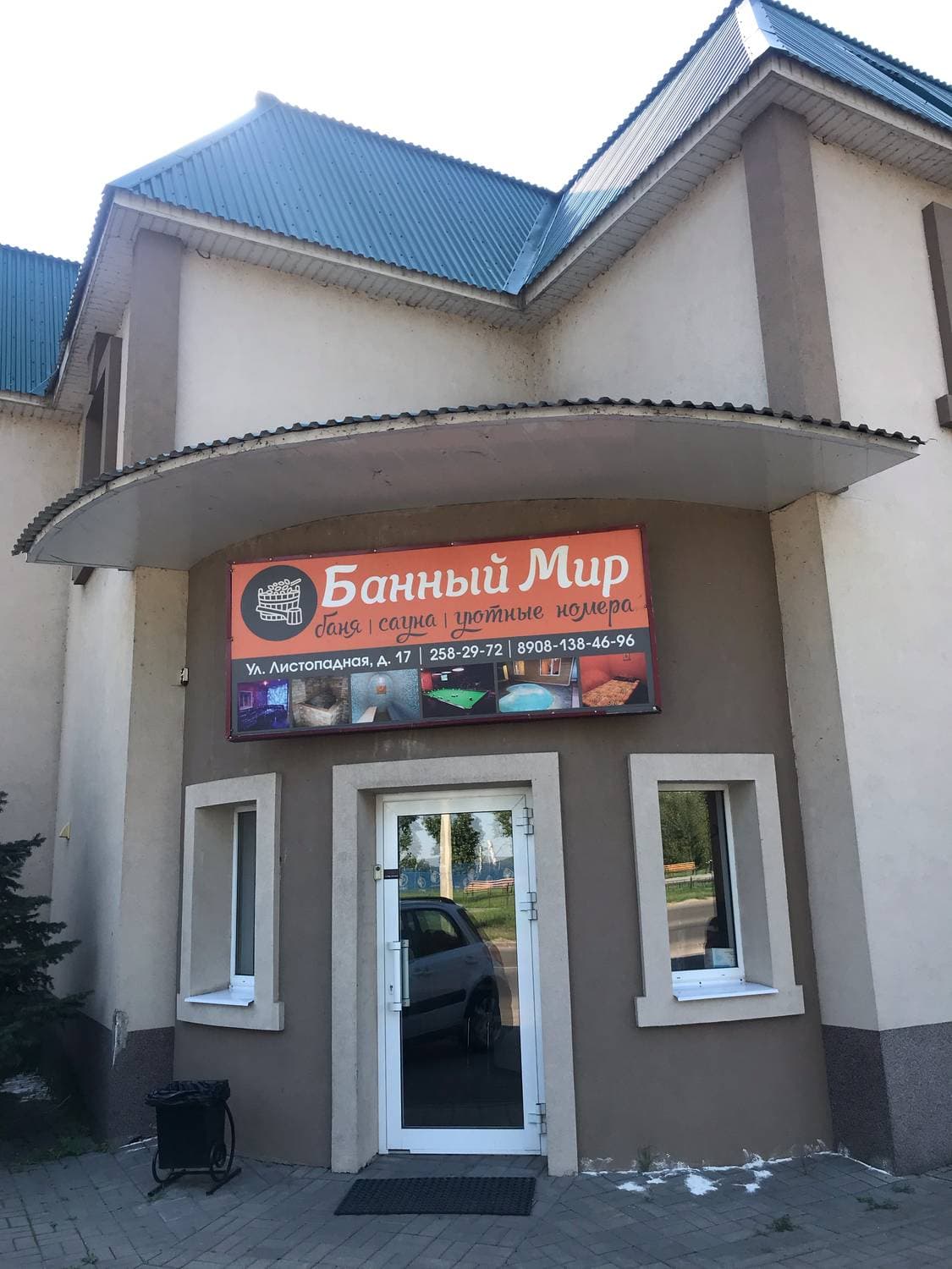 Отель Банный мир