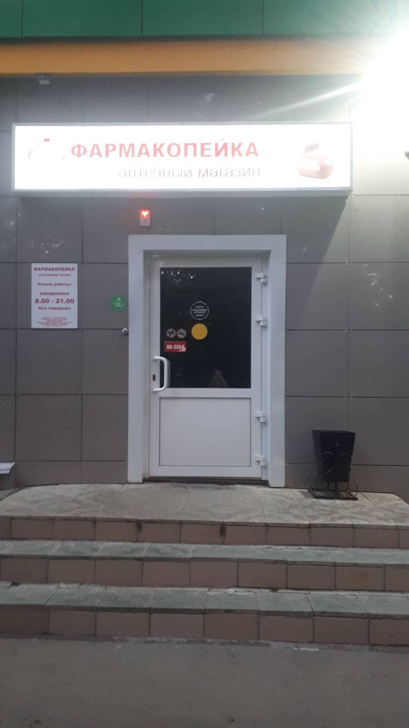 Аптечный магазин Фармакопейка