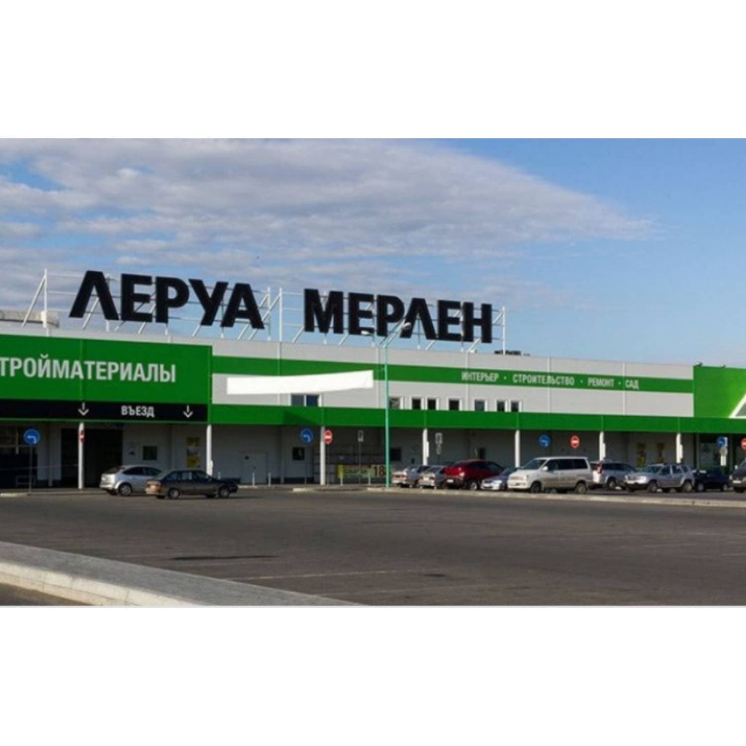 Леруа Мерлен