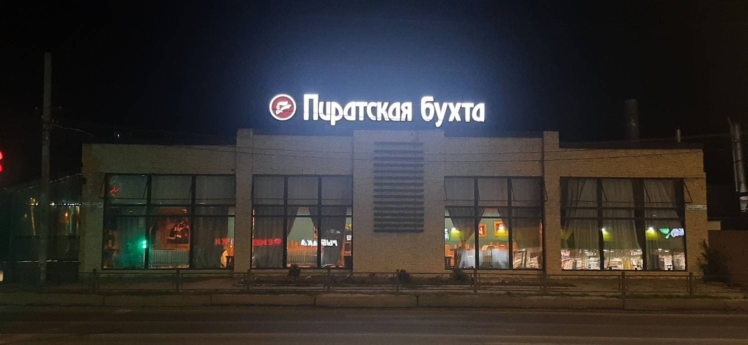 Пиратская бухта